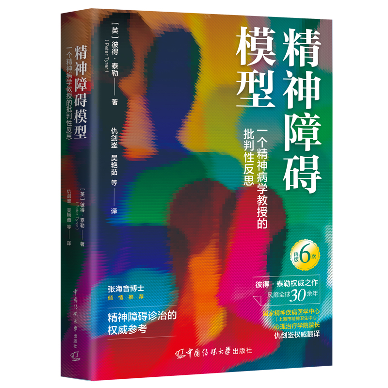 精神障碍模型 一个精神病学教授的批判性反思