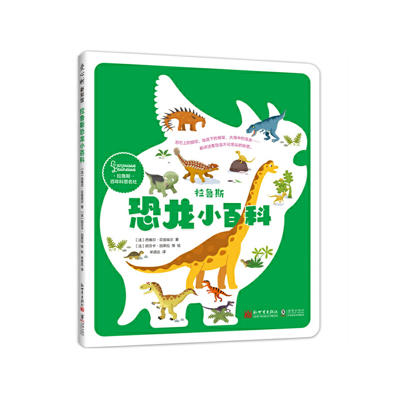 拉鲁斯恐龙小百科