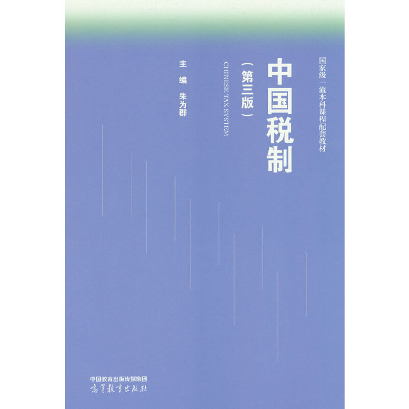中国税制