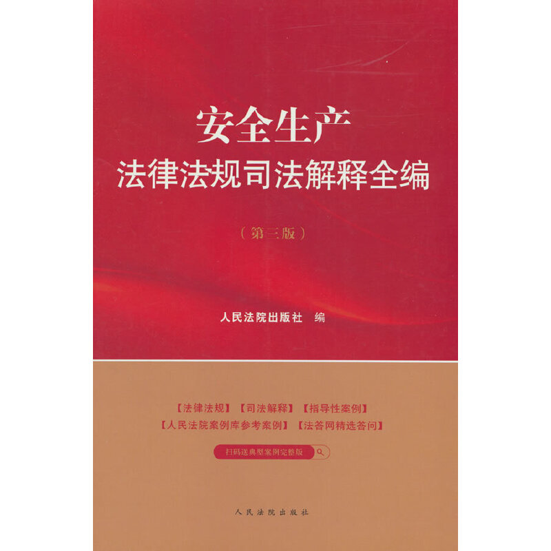 安全生产法律法规司法解释全编(第三版)