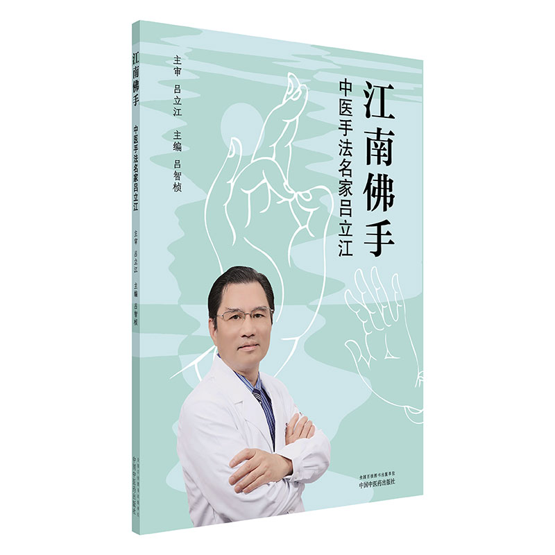 江南佛手 : 中医手法名家吕立江