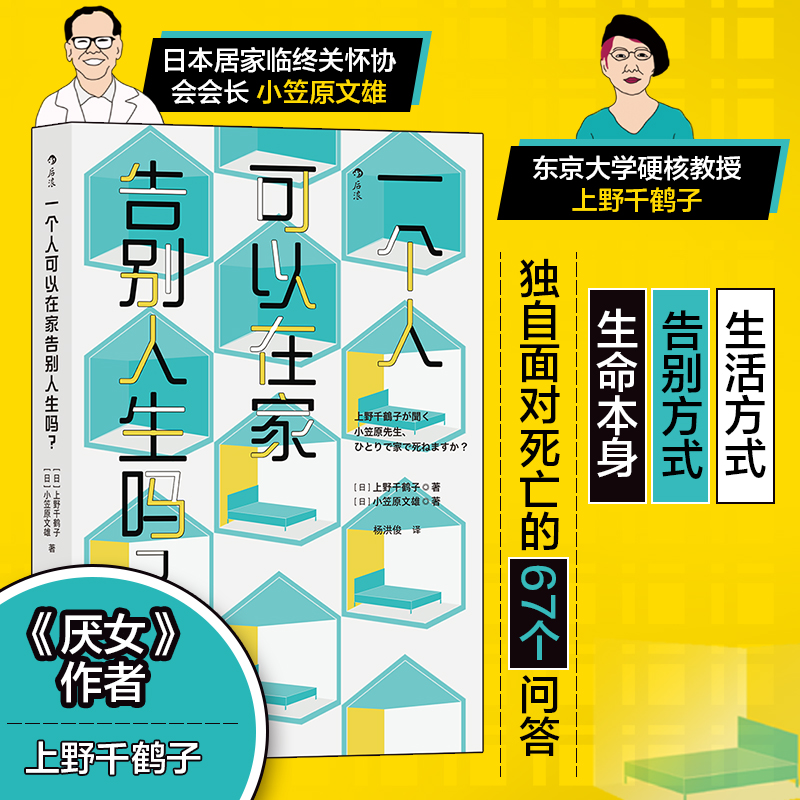 一个人可以在家告别人生吗?【精装】