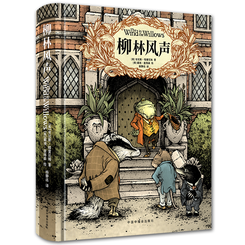 (精装)柳林风声