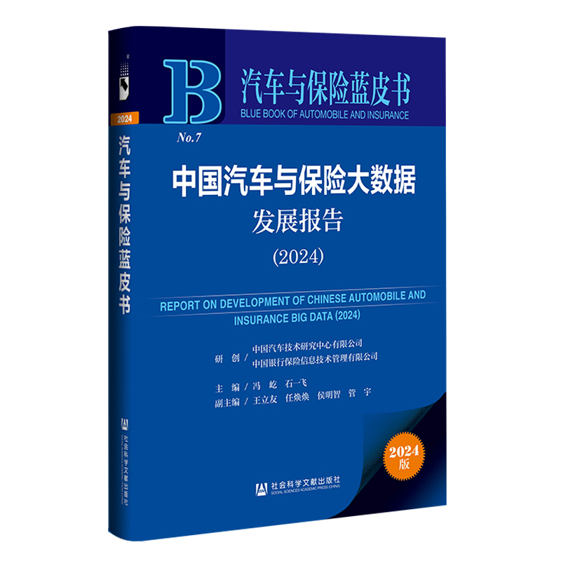(精装)中国汽车与保险大数据发展报告(2024)