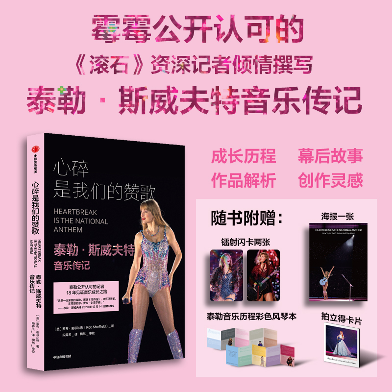 心碎是我们的赞歌:泰勒·斯威夫特音乐传记