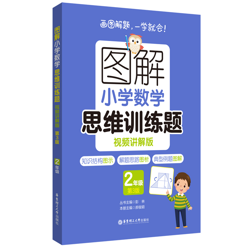 图解小学数学思维训练题(视频讲解版)(2年级)第3版