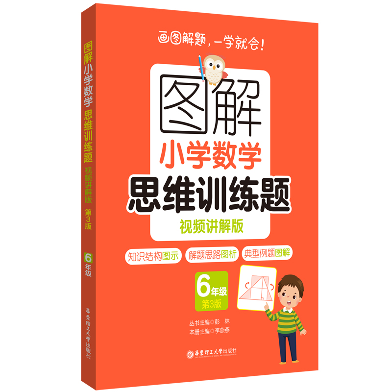 图解小学数学思维训练题(视频讲解版)(6年级)第3版