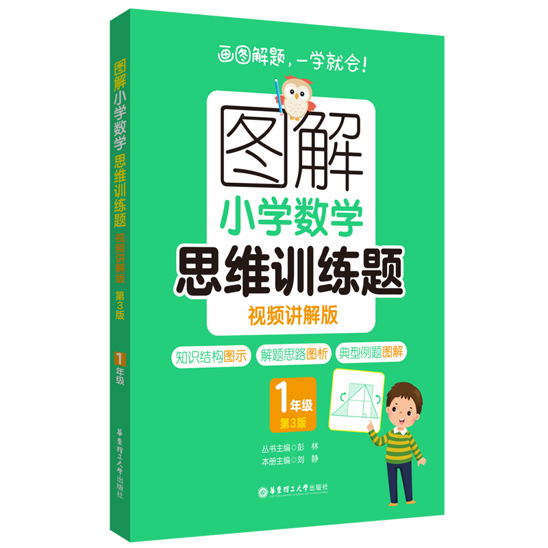 图解小学数学思维训练题(视频讲解版)(1年级)第3版
