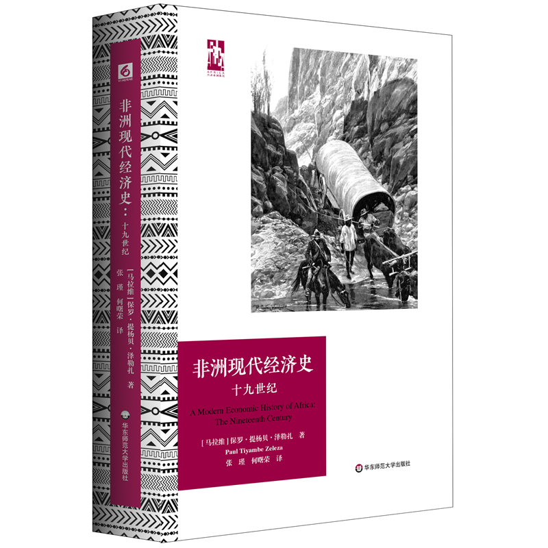 非洲现代经济史 十九世纪