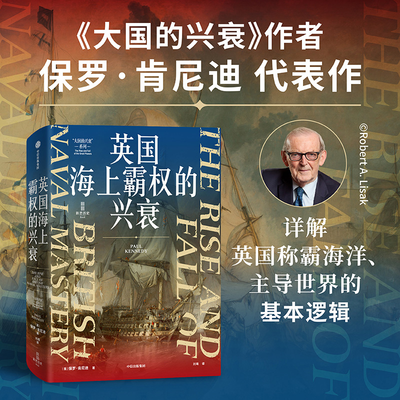 英国海上霸权的兴衰