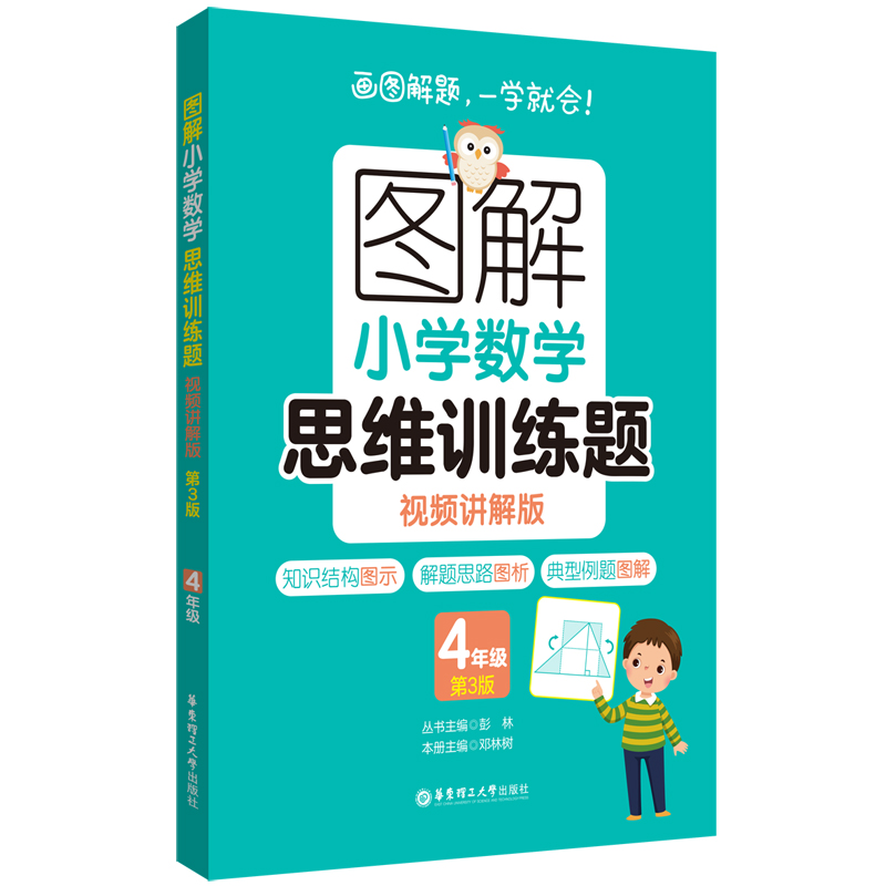 图解小学数学思维训练题(视频讲解版)(4年级)第3版