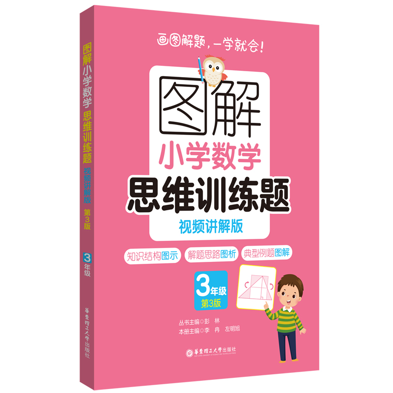 图解小学数学思维训练题(视频讲解版)(3年级)第3版