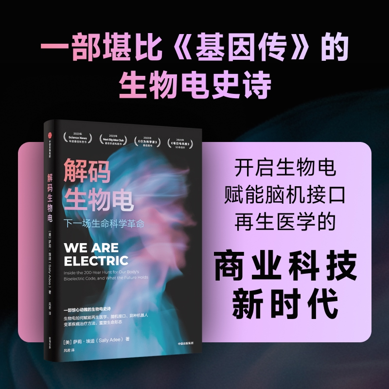 解码生物电:下一场生命科学革命