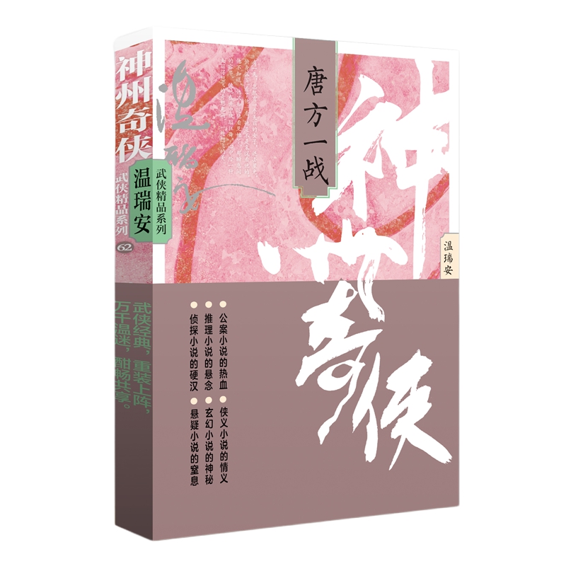 神州奇侠:唐方一战 /温瑞安