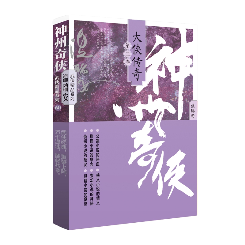 神州奇侠:大侠传奇(二)/温瑞安