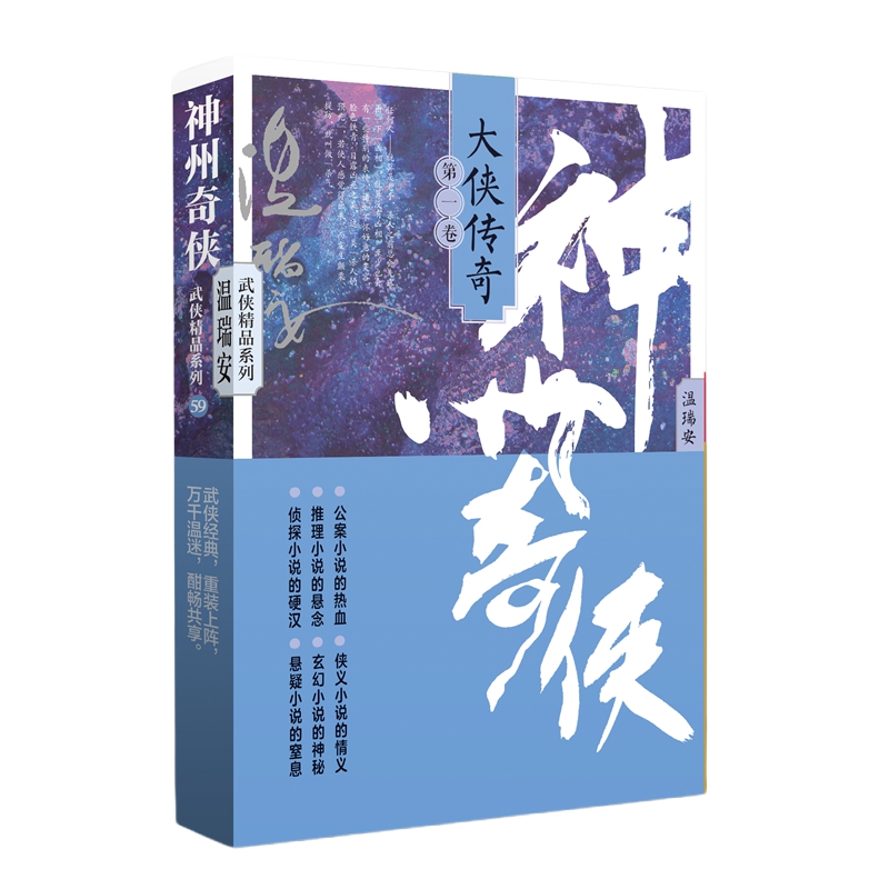 神州奇侠:大侠传奇(一)/温瑞安
