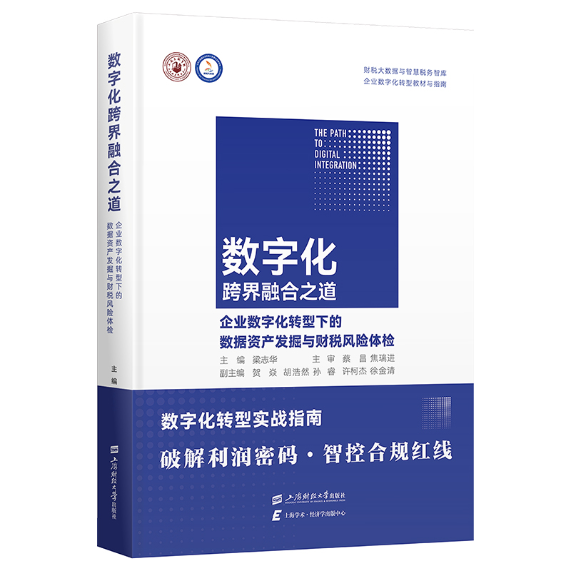 数字化跨界融合之道——企业数字化转型下的数据资产发掘与财税风险体检