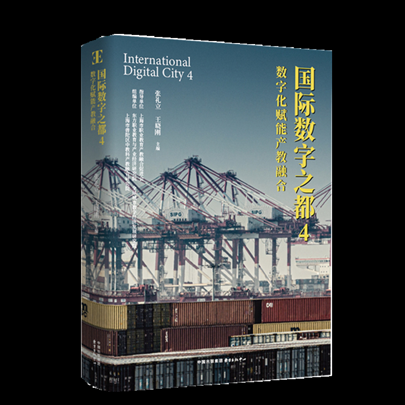 国际数字之都:4:数字化赋能产教融合