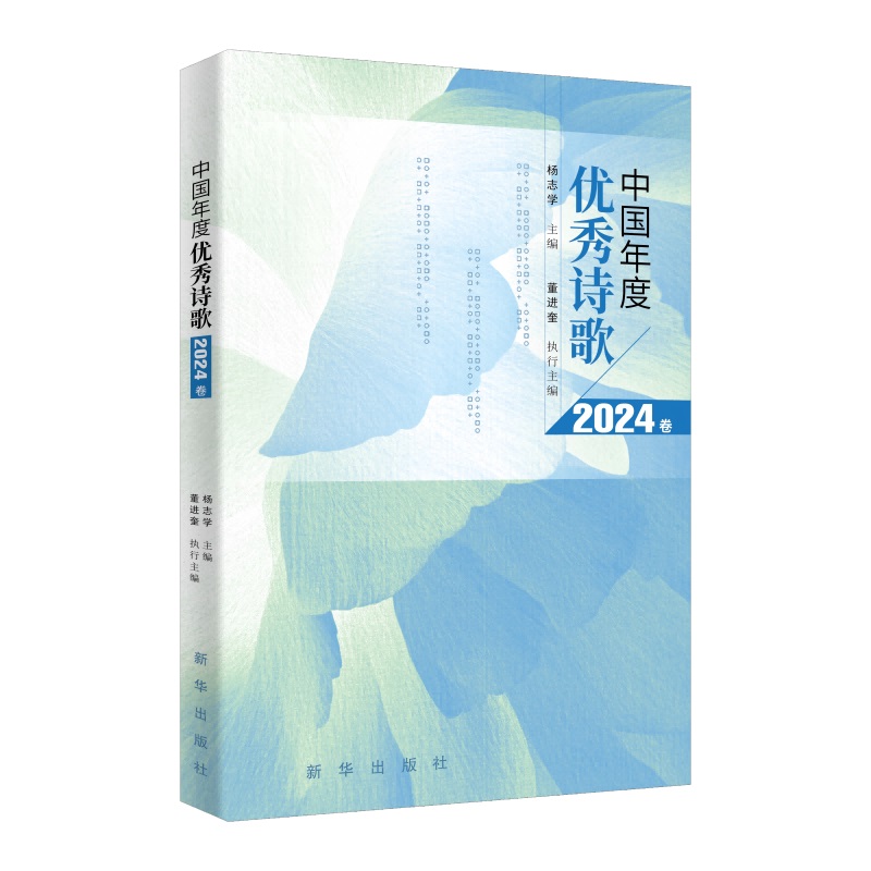 中国年度优秀诗歌 2024卷