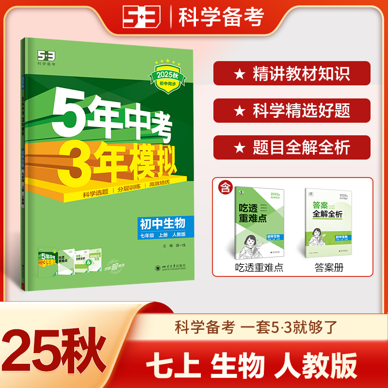 5年中考3年模拟 初中生物 七年级 上册 人教版 2025秋