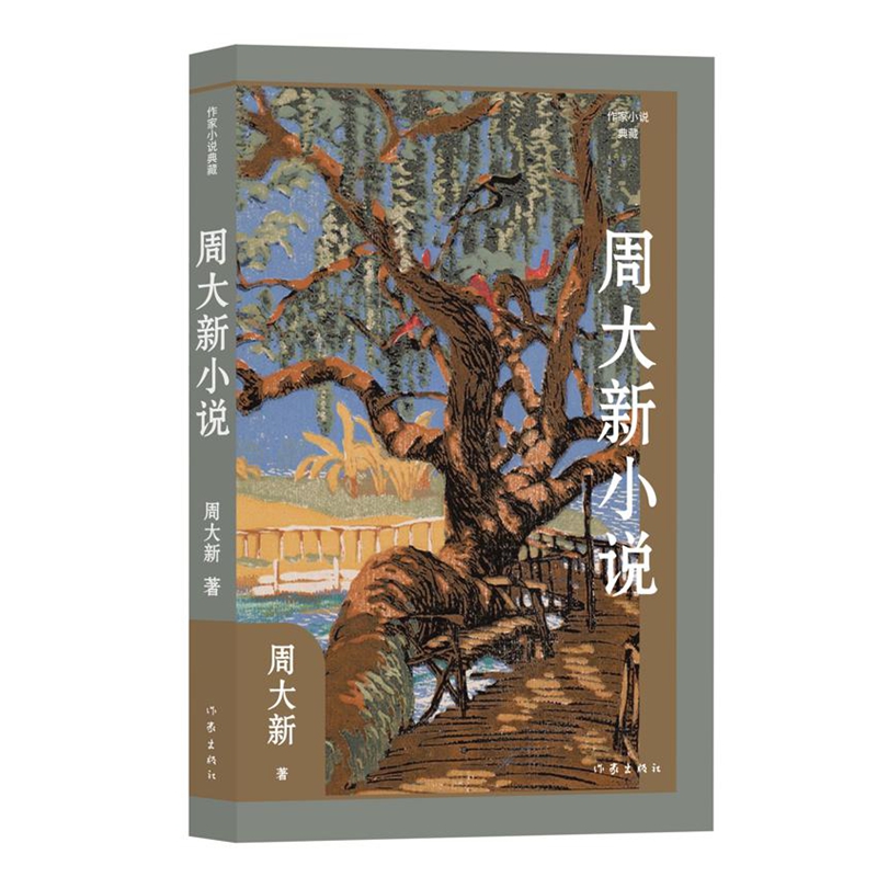 周大新小说(作家小说典藏)(平)/周大新