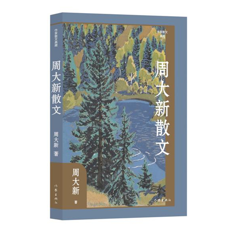 周大新散文(作家小说典藏)(平)/周大新