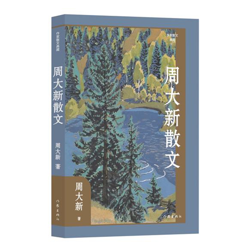 周大新散文(作家小说典藏)(精)/周大新