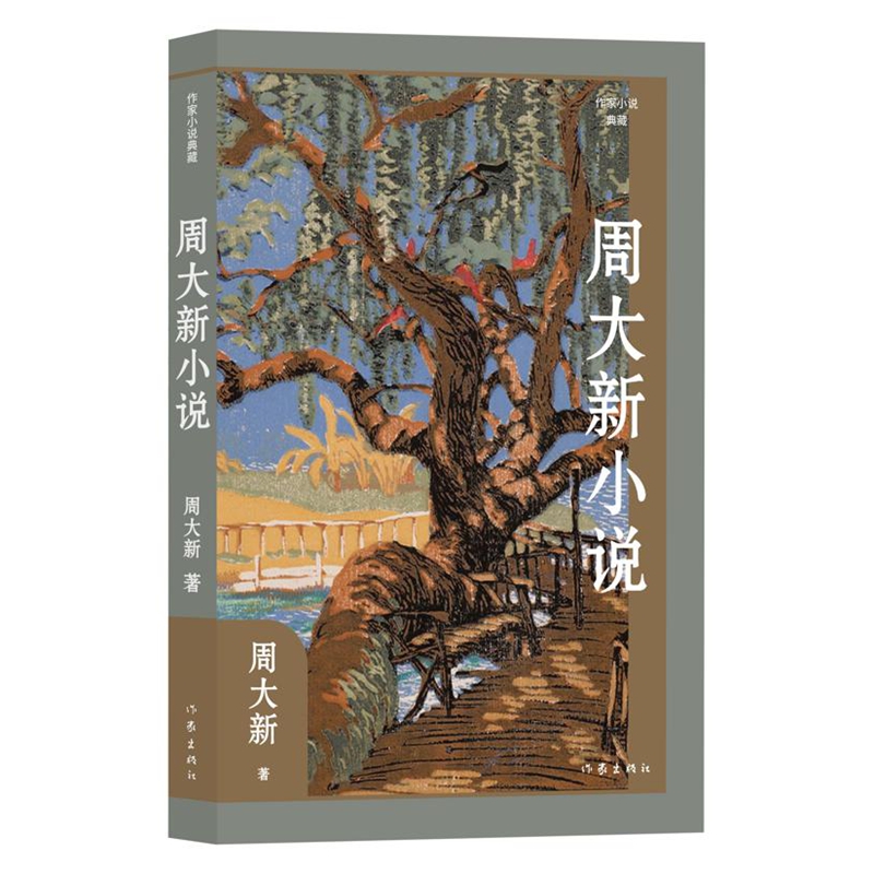 周大新小说(作家小说典藏)(精)/周大新