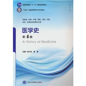 《医学史》【价格 目录 书评 正版】_中图网(原中图网)