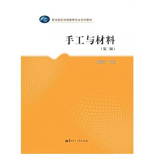 手工与材料(第二版)-技术教育社区