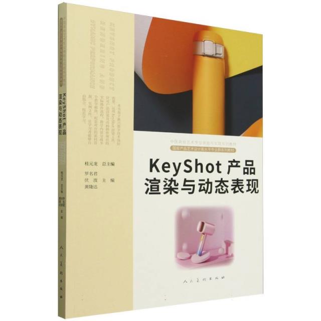 《KeyShot 产品渲染与动态表现》【价格 目录 书评 正版】_中图网(原中国图书网)