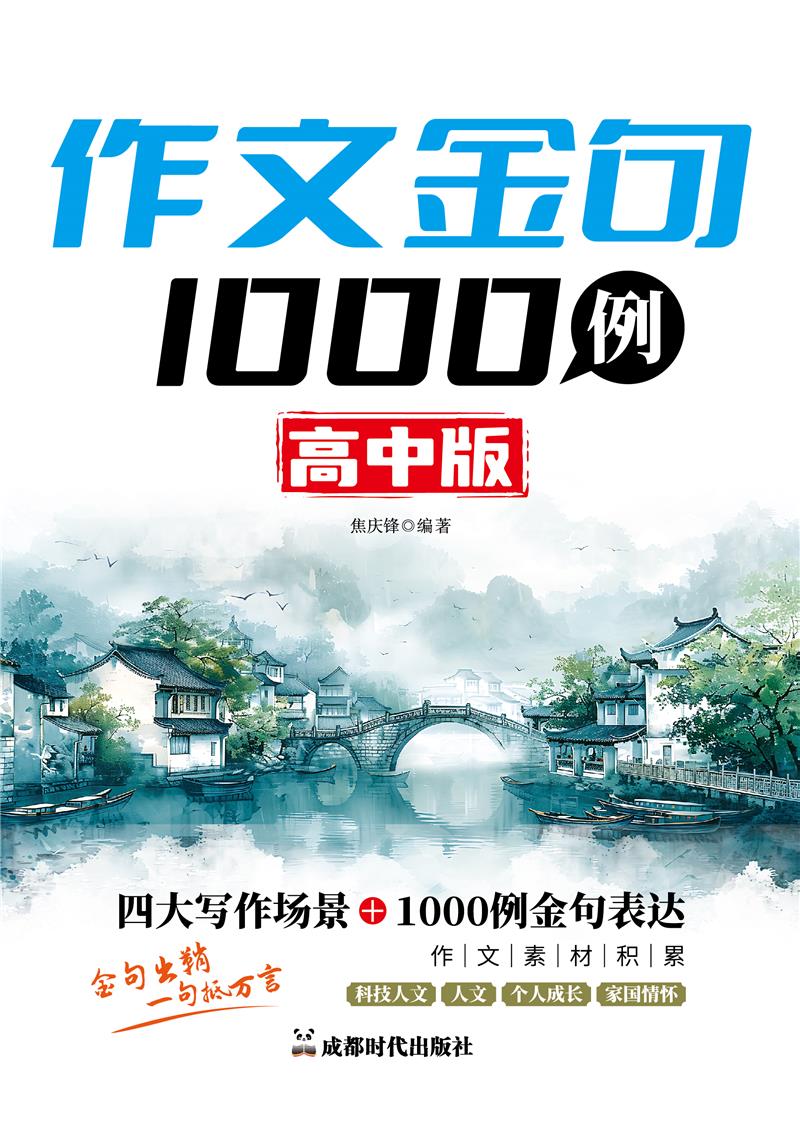 作文金句1000例:高中版》【价格目录书评正版】_中图网(原中国图书网)
